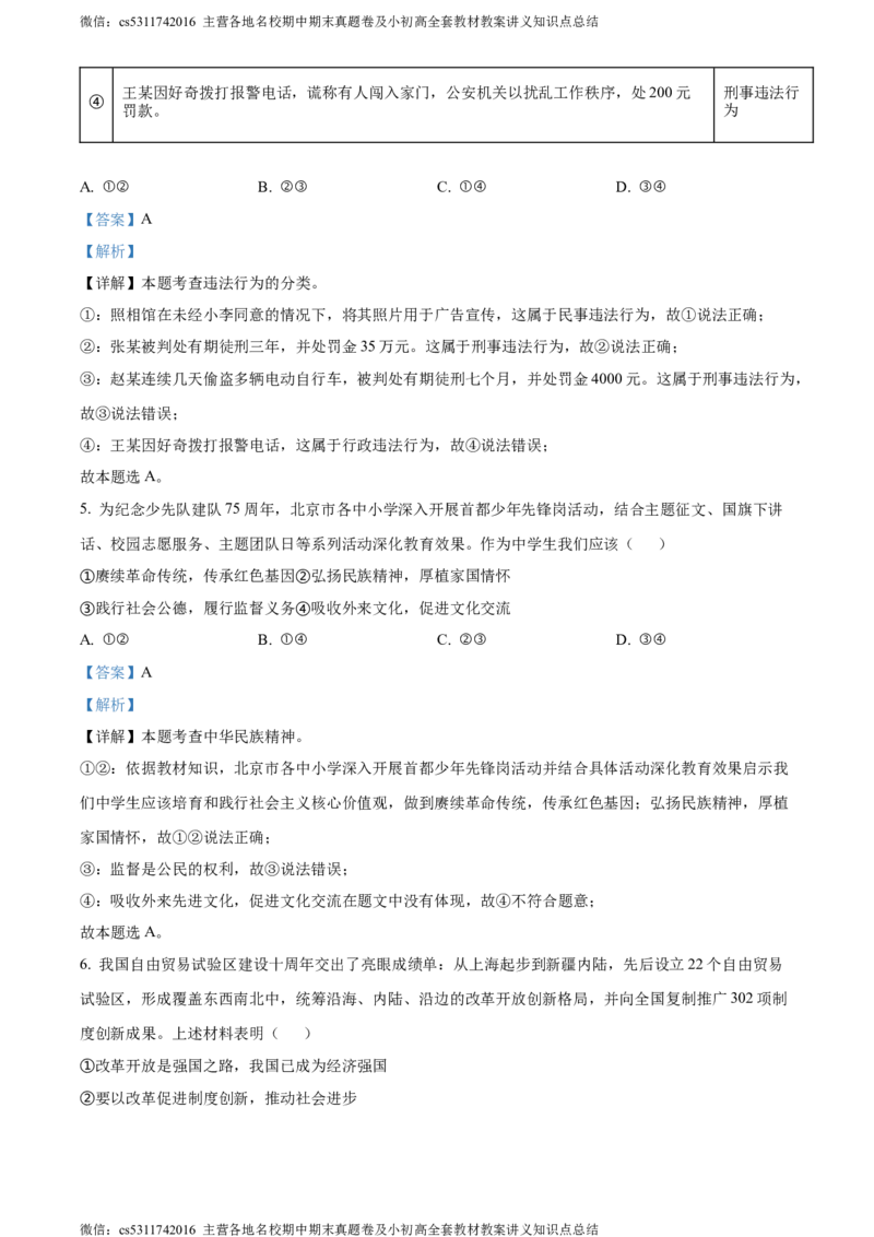 精品解析：2024年北京市第二中学教育集团中考三模道德与法治试题（解析版）(1)_北京初中期末题_C605-京七八九_B京市道德与法治七八九_道法_北京9下道法（含中考模拟）_北京道法9下模拟卷