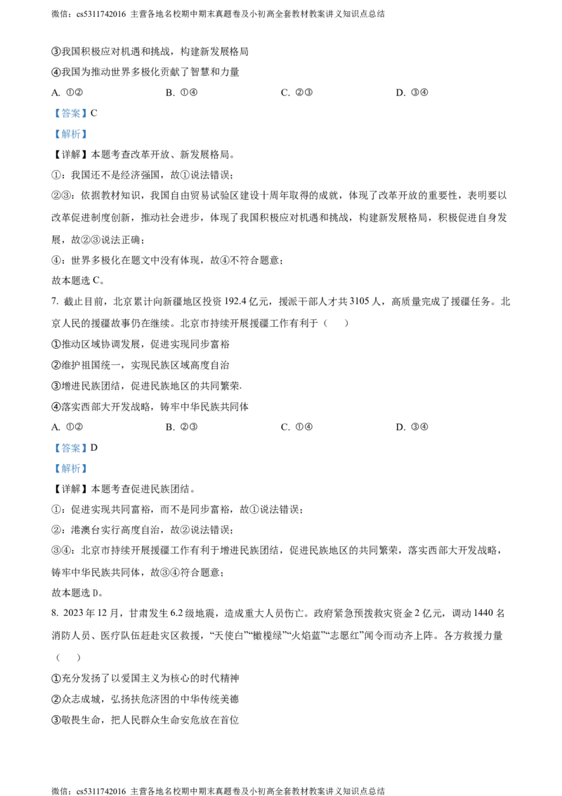 精品解析：2024年北京市第二中学教育集团中考三模道德与法治试题（解析版）(1)_北京初中期末题_C605-京七八九_B京市道德与法治七八九_道法_北京9下道法（含中考模拟）_北京道法9下模拟卷