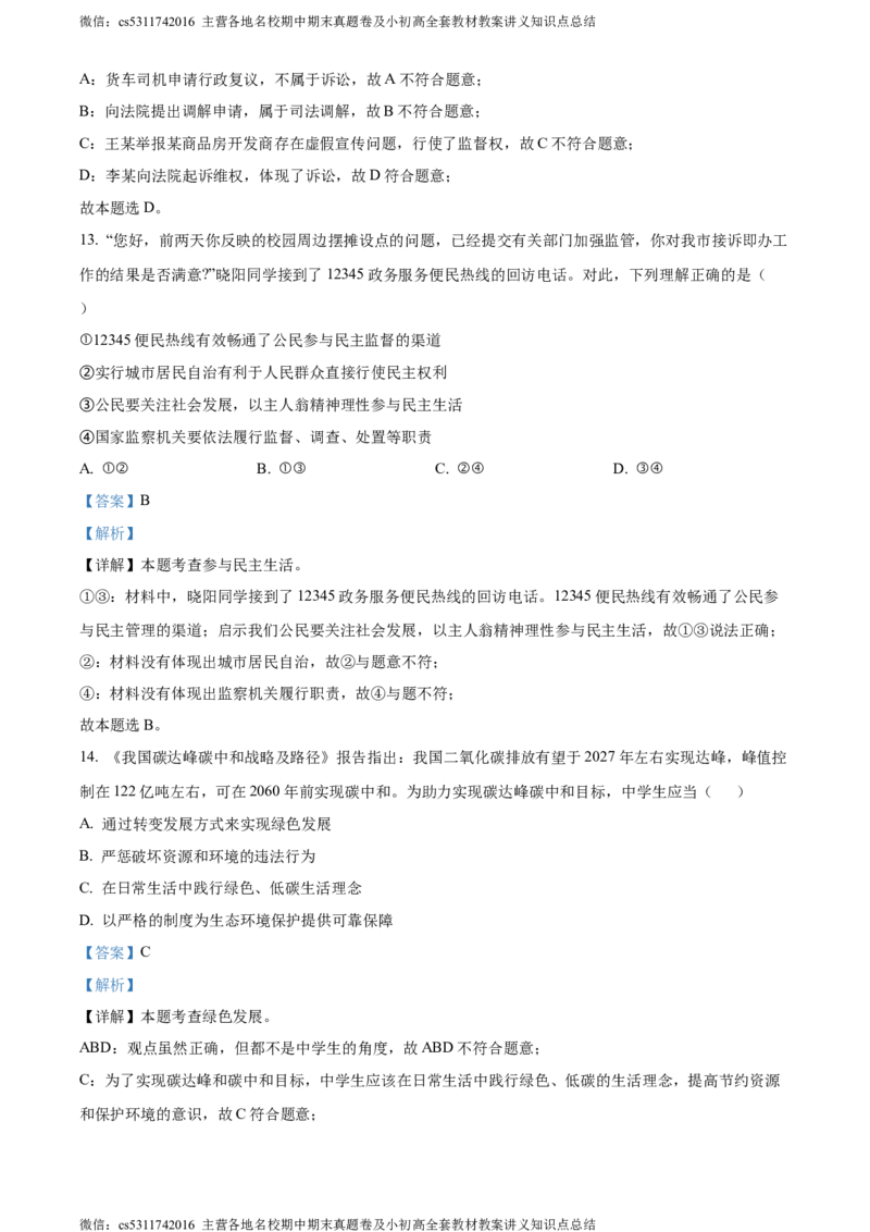 精品解析：2024年北京市第二中学教育集团中考三模道德与法治试题（解析版）(1)_北京初中期末题_C605-京七八九_B京市道德与法治七八九_道法_北京9下道法（含中考模拟）_北京道法9下模拟卷