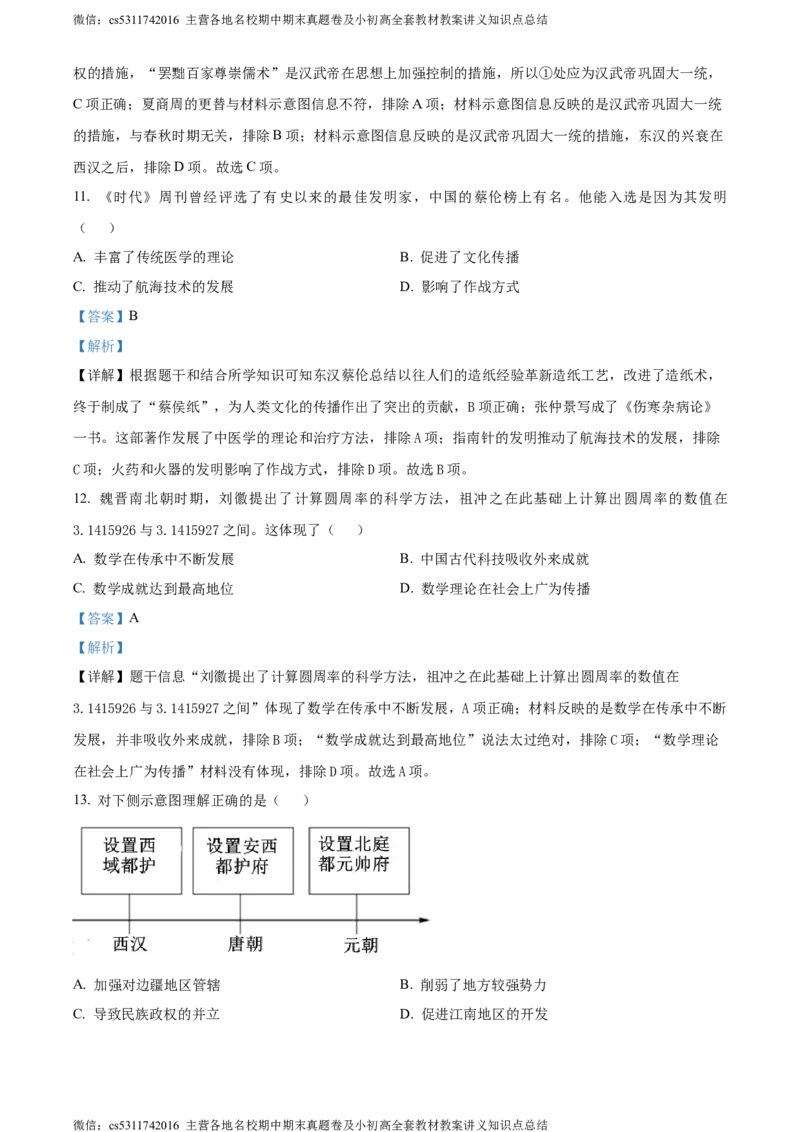 精品解析：北京市丰台区2023-2024学年九年级上学期期末历史试题（解析版）(1)_北京初中期末题_C605-京七八九_B京历史七八九_北京9上历史_北京历史9上期末