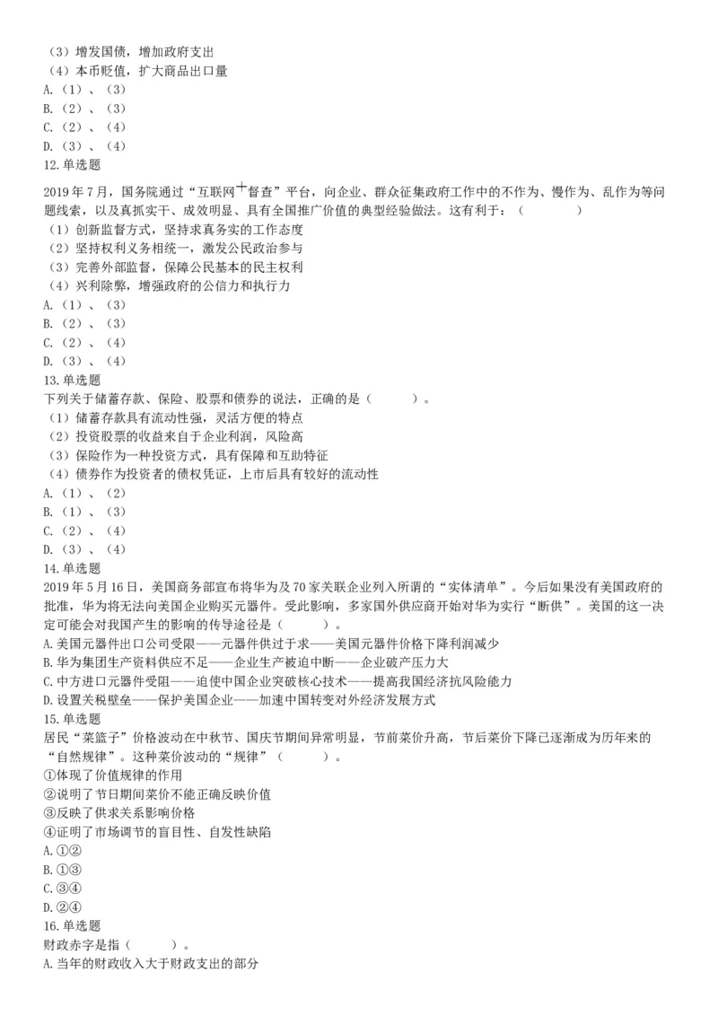2019年江苏省宿迁市沭阳县事业单位招聘考试《行政职业能力测试》题（网友回忆版）_26事业职测+综合_闲鱼2026事业单位职测+综合_职测+综合真题合集ABCDE_A类-综合管理_江苏