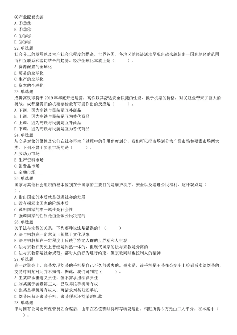 2019年江苏省宿迁市沭阳县事业单位招聘考试《行政职业能力测试》题（网友回忆版）_26事业职测+综合_闲鱼2026事业单位职测+综合_职测+综合真题合集ABCDE_A类-综合管理_江苏