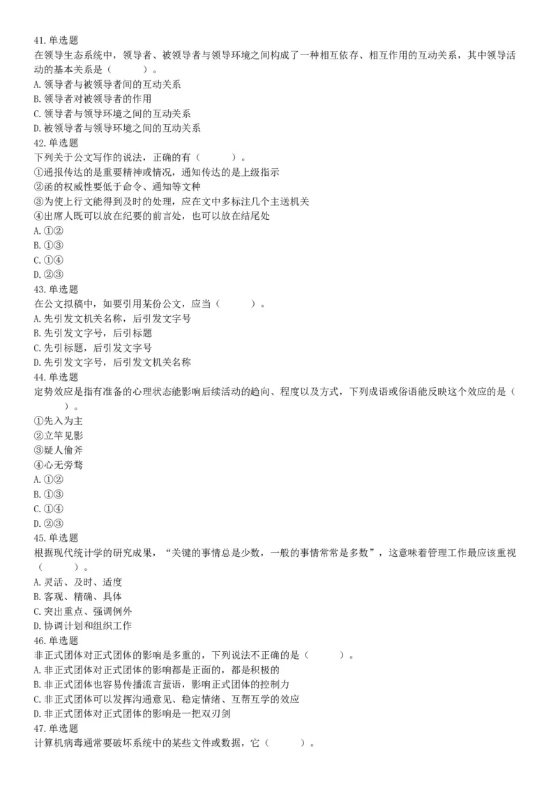 2019年江苏省宿迁市沭阳县事业单位招聘考试《行政职业能力测试》题（网友回忆版）_26事业职测+综合_闲鱼2026事业单位职测+综合_职测+综合真题合集ABCDE_A类-综合管理_江苏