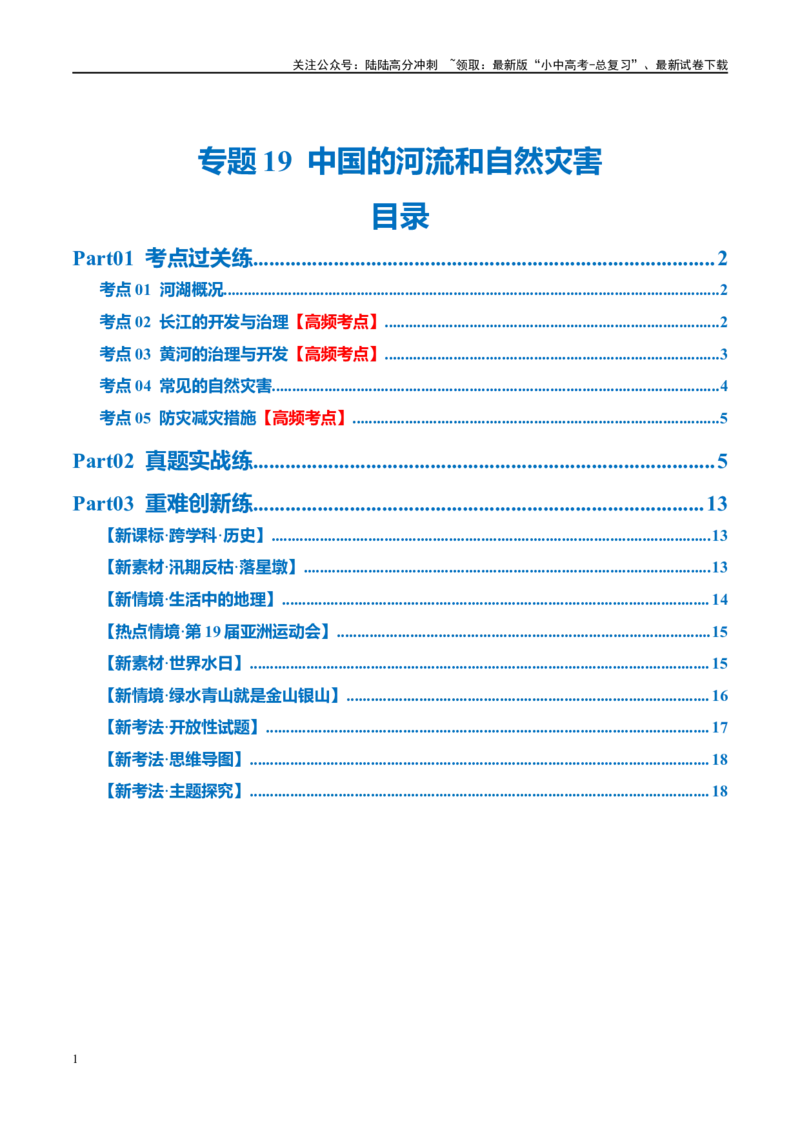 专题19中国的河流和自然灾害（梯级进阶练）（原卷版）_02中考总复习（2026版更新中）_09-地理-中考总复习_2024年中考复习资料_一轮复习_❤2024年中考地理一轮复习讲练测（全国通用）