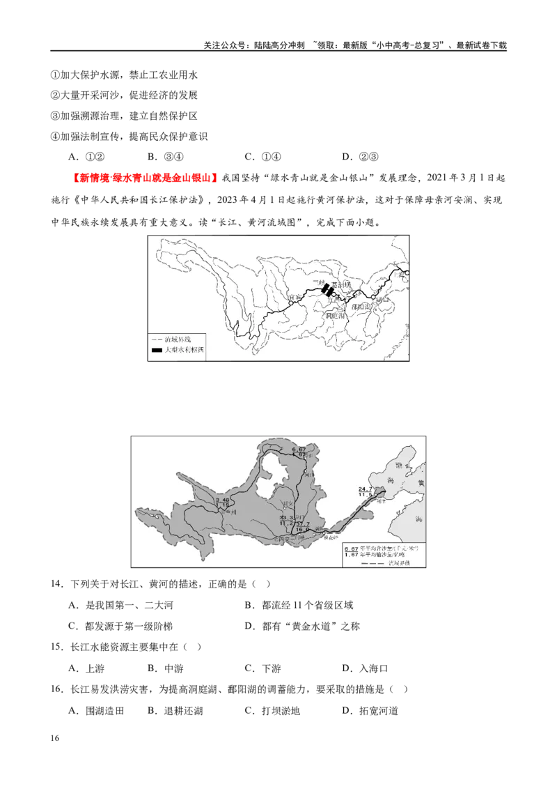 专题19中国的河流和自然灾害（梯级进阶练）（原卷版）_02中考总复习（2026版更新中）_09-地理-中考总复习_2024年中考复习资料_一轮复习_❤2024年中考地理一轮复习讲练测（全国通用）