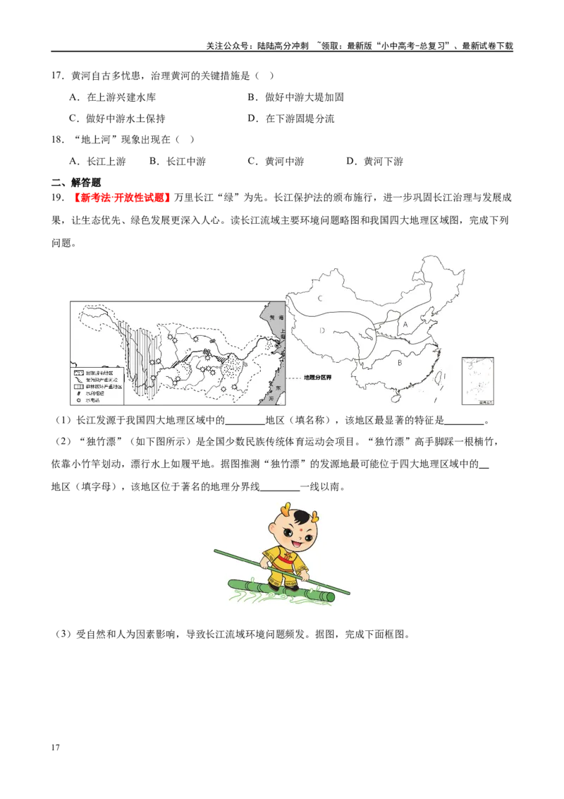 专题19中国的河流和自然灾害（梯级进阶练）（原卷版）_02中考总复习（2026版更新中）_09-地理-中考总复习_2024年中考复习资料_一轮复习_❤2024年中考地理一轮复习讲练测（全国通用）