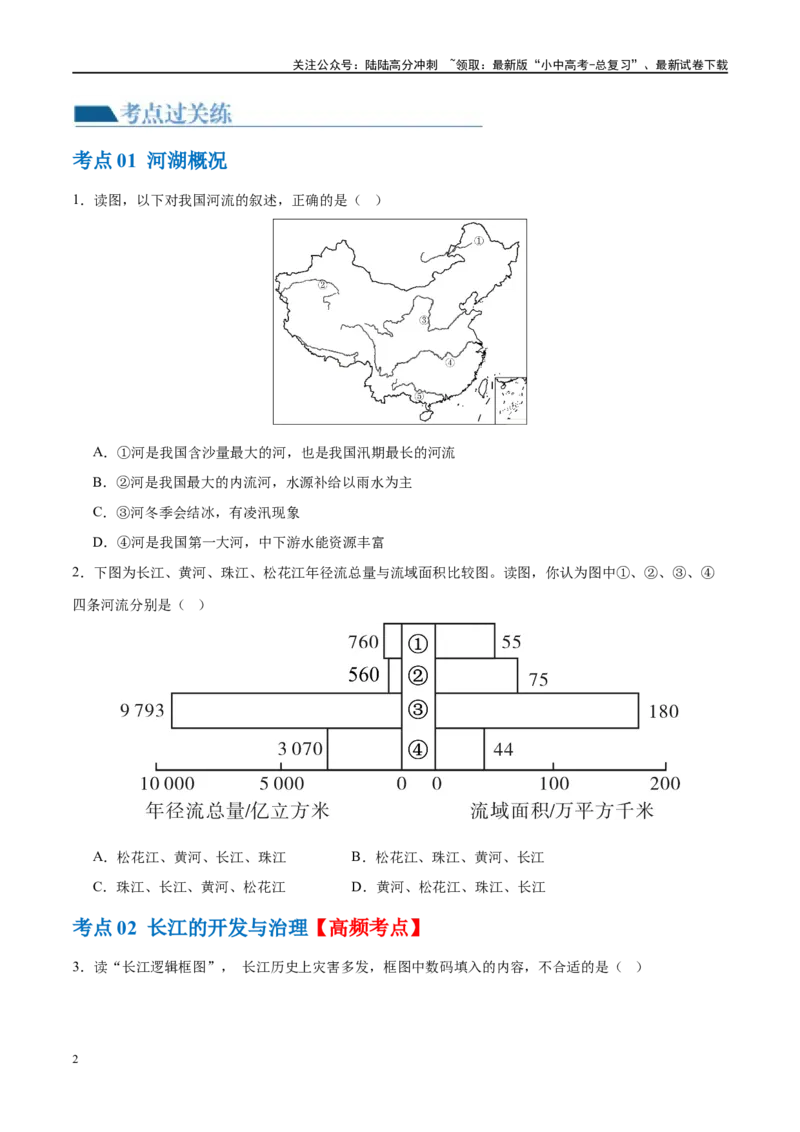 专题19中国的河流和自然灾害（梯级进阶练）（原卷版）_02中考总复习（2026版更新中）_09-地理-中考总复习_2024年中考复习资料_一轮复习_❤2024年中考地理一轮复习讲练测（全国通用）