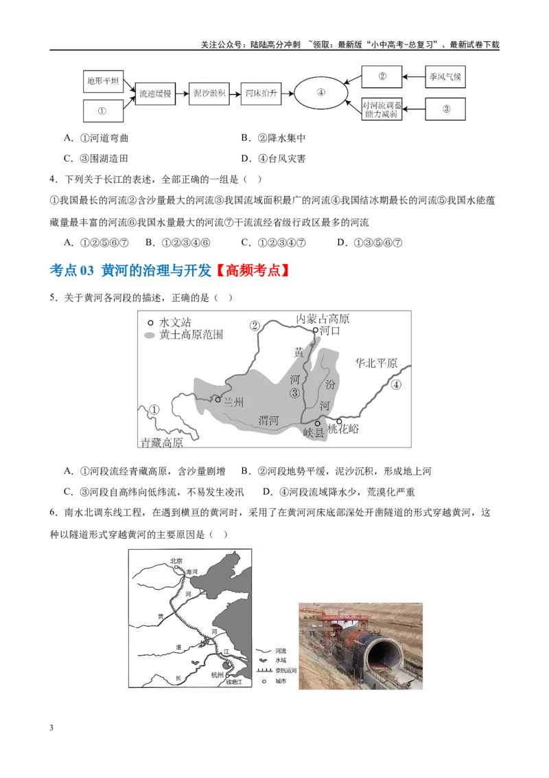 专题19中国的河流和自然灾害（梯级进阶练）（原卷版）_02中考总复习（2026版更新中）_09-地理-中考总复习_2024年中考复习资料_一轮复习_❤2024年中考地理一轮复习讲练测（全国通用）