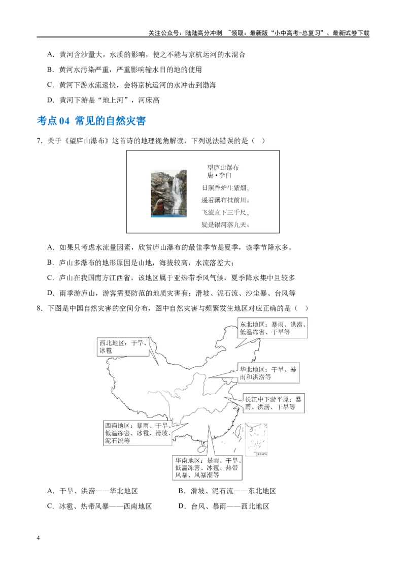 专题19中国的河流和自然灾害（梯级进阶练）（原卷版）_02中考总复习（2026版更新中）_09-地理-中考总复习_2024年中考复习资料_一轮复习_❤2024年中考地理一轮复习讲练测（全国通用）