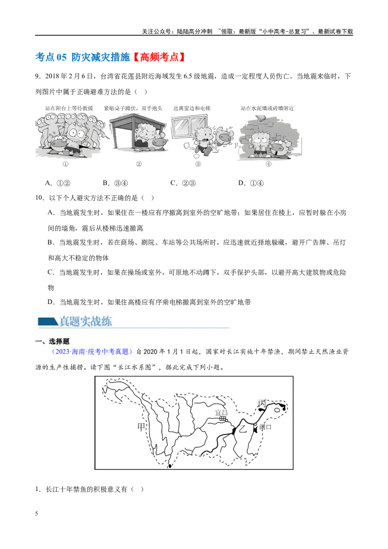 专题19中国的河流和自然灾害（梯级进阶练）（原卷版）_02中考总复习（2026版更新中）_09-地理-中考总复习_2024年中考复习资料_一轮复习_❤2024年中考地理一轮复习讲练测（全国通用）