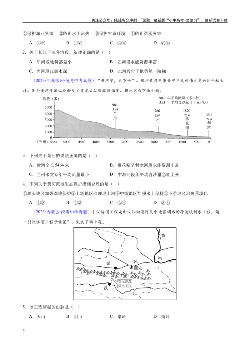 专题19中国的河流和自然灾害（梯级进阶练）（原卷版）_02中考总复习（2026版更新中）_09-地理-中考总复习_2024年中考复习资料_一轮复习_❤2024年中考地理一轮复习讲练测（全国通用）