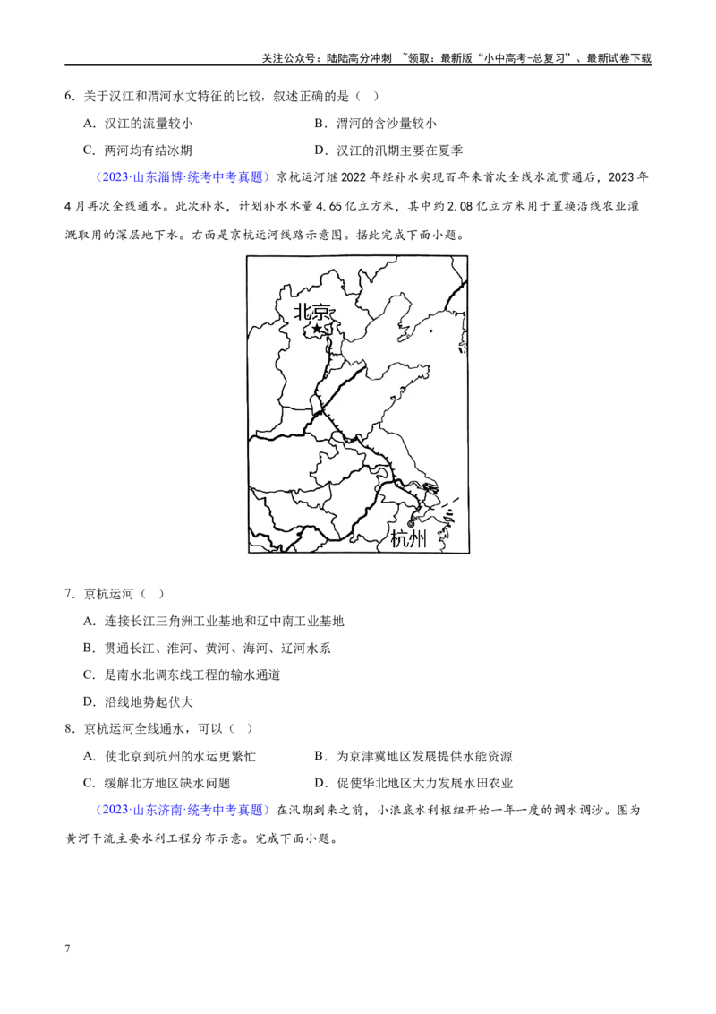 专题19中国的河流和自然灾害（梯级进阶练）（原卷版）_02中考总复习（2026版更新中）_09-地理-中考总复习_2024年中考复习资料_一轮复习_❤2024年中考地理一轮复习讲练测（全国通用）