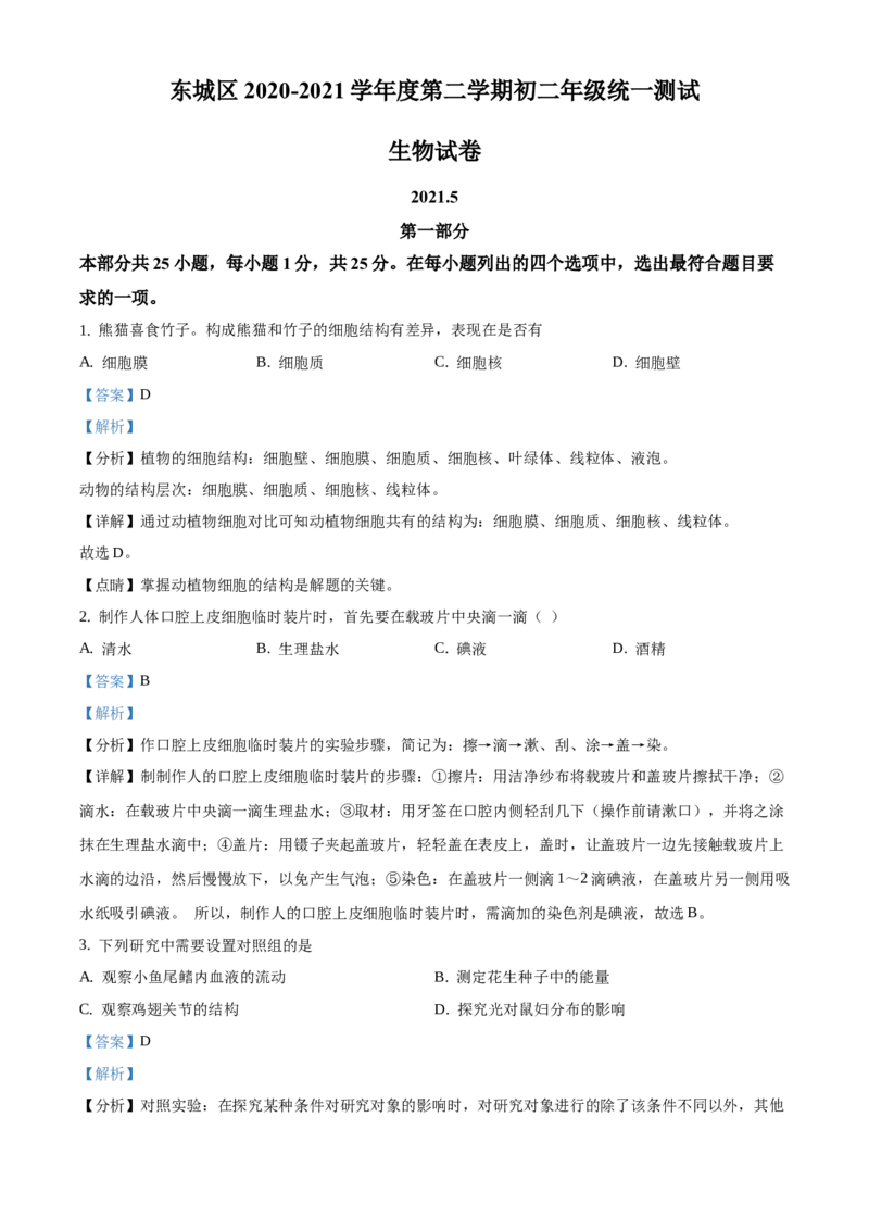 精品解析：2021年北京市东城区中考一模生物试题（解析版）(1)_北京初中期末题_C605-京七八九_B京生物七八九_北京八下生物_精品解析：2021年北京市东城区中考一模生物试题