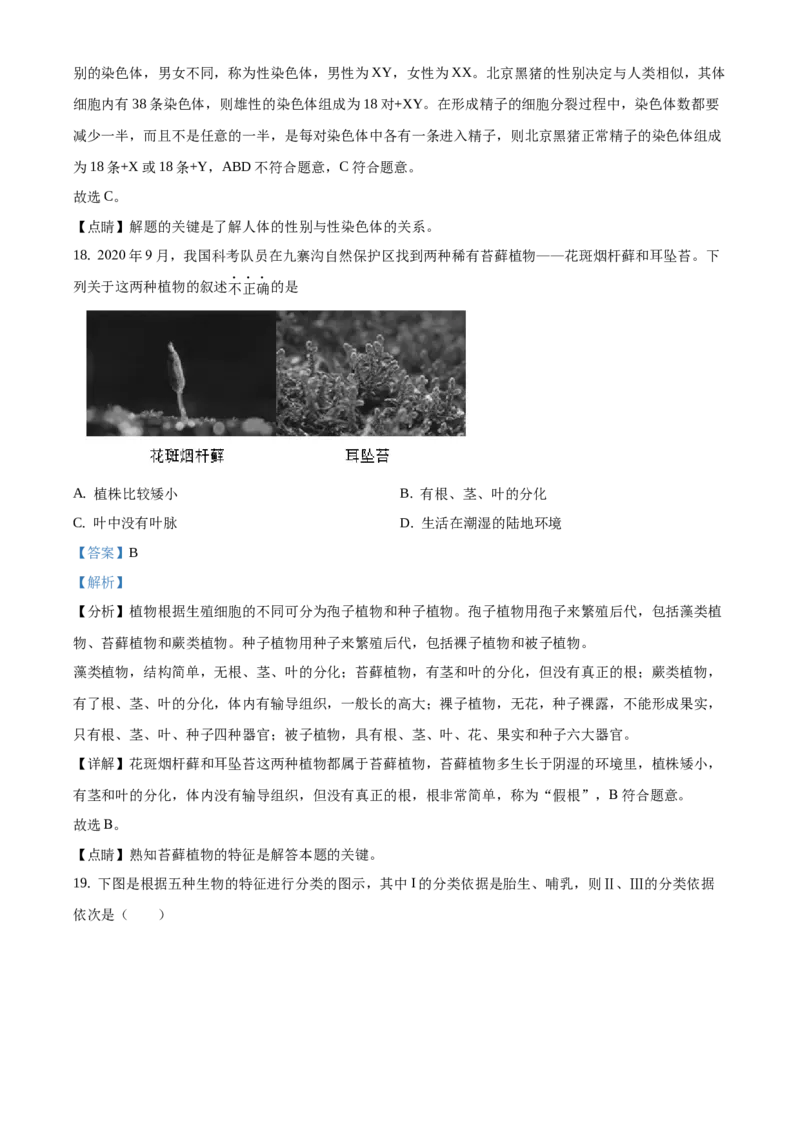 精品解析：2021年北京市东城区中考一模生物试题（解析版）(1)_北京初中期末题_C605-京七八九_B京生物七八九_北京八下生物_精品解析：2021年北京市东城区中考一模生物试题
