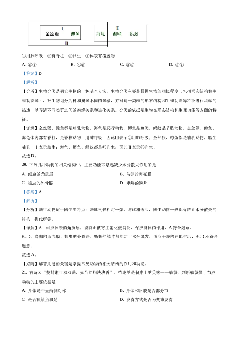 精品解析：2021年北京市东城区中考一模生物试题（解析版）(1)_北京初中期末题_C605-京七八九_B京生物七八九_北京八下生物_精品解析：2021年北京市东城区中考一模生物试题