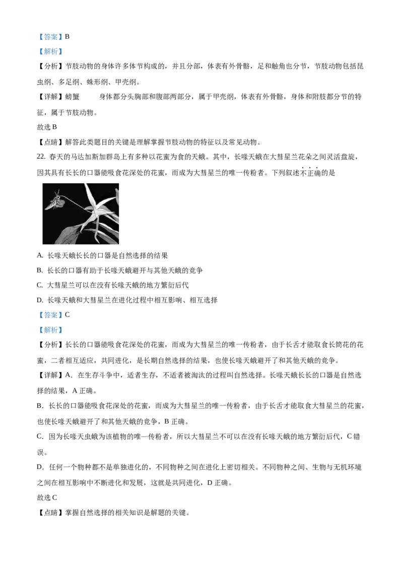 精品解析：2021年北京市东城区中考一模生物试题（解析版）(1)_北京初中期末题_C605-京七八九_B京生物七八九_北京八下生物_精品解析：2021年北京市东城区中考一模生物试题