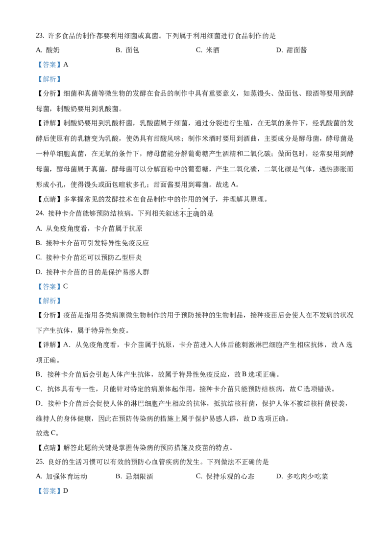 精品解析：2021年北京市东城区中考一模生物试题（解析版）(1)_北京初中期末题_C605-京七八九_B京生物七八九_北京八下生物_精品解析：2021年北京市东城区中考一模生物试题