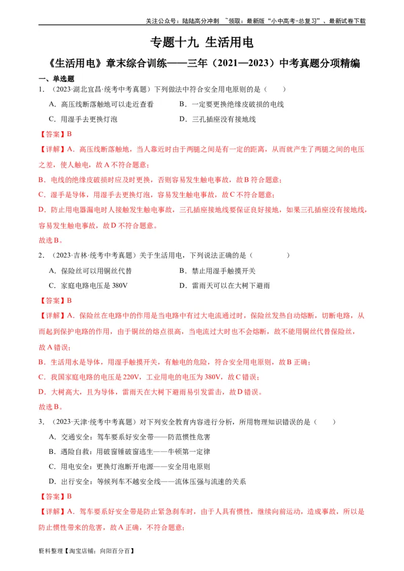 专题19生活用电《生活用电》章末综合训练（教师版）_02中考总复习（2026版更新中）_04-物理-中考总复习_2024年中考复习资料_专项复习资料_专项训练+章末综合检测（学生版+教师版）