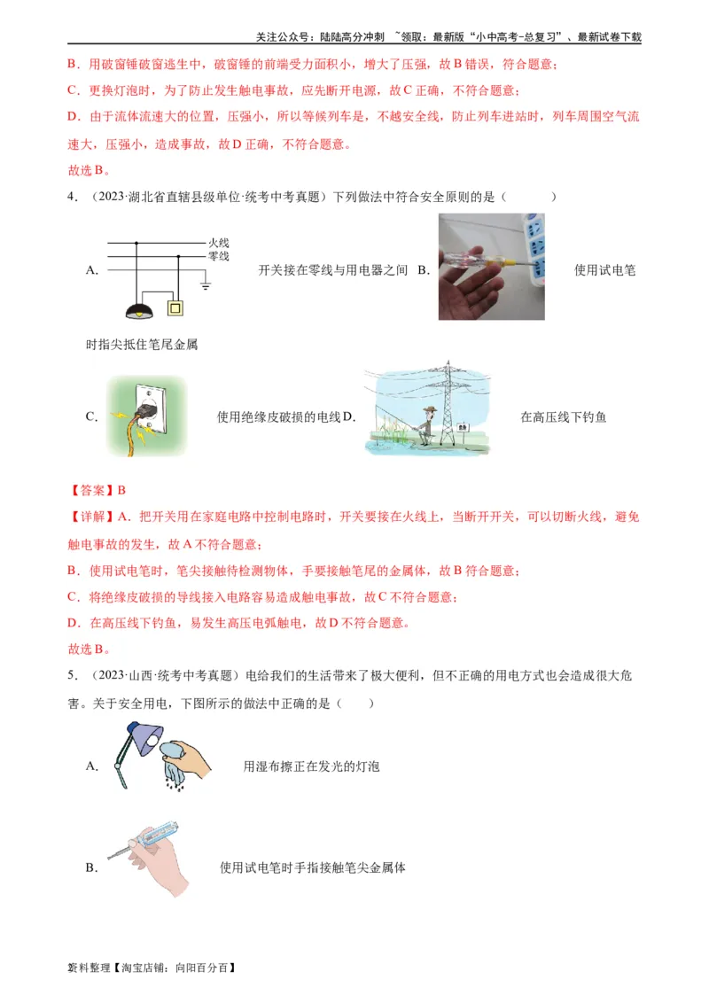 专题19生活用电《生活用电》章末综合训练（教师版）_02中考总复习（2026版更新中）_04-物理-中考总复习_2024年中考复习资料_专项复习资料_专项训练+章末综合检测（学生版+教师版）