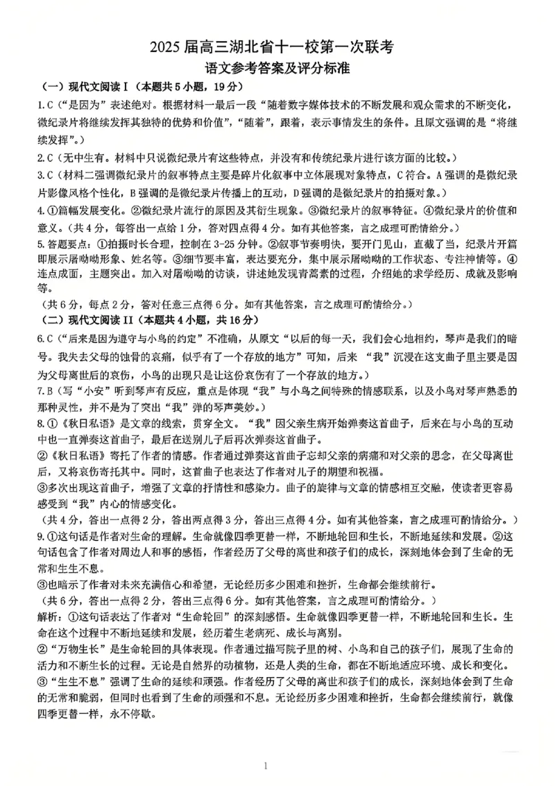 十一校语文答案_A1502026各地模拟卷（超值！）_12月_241205湖北十一校2025届高三12月联考_语文