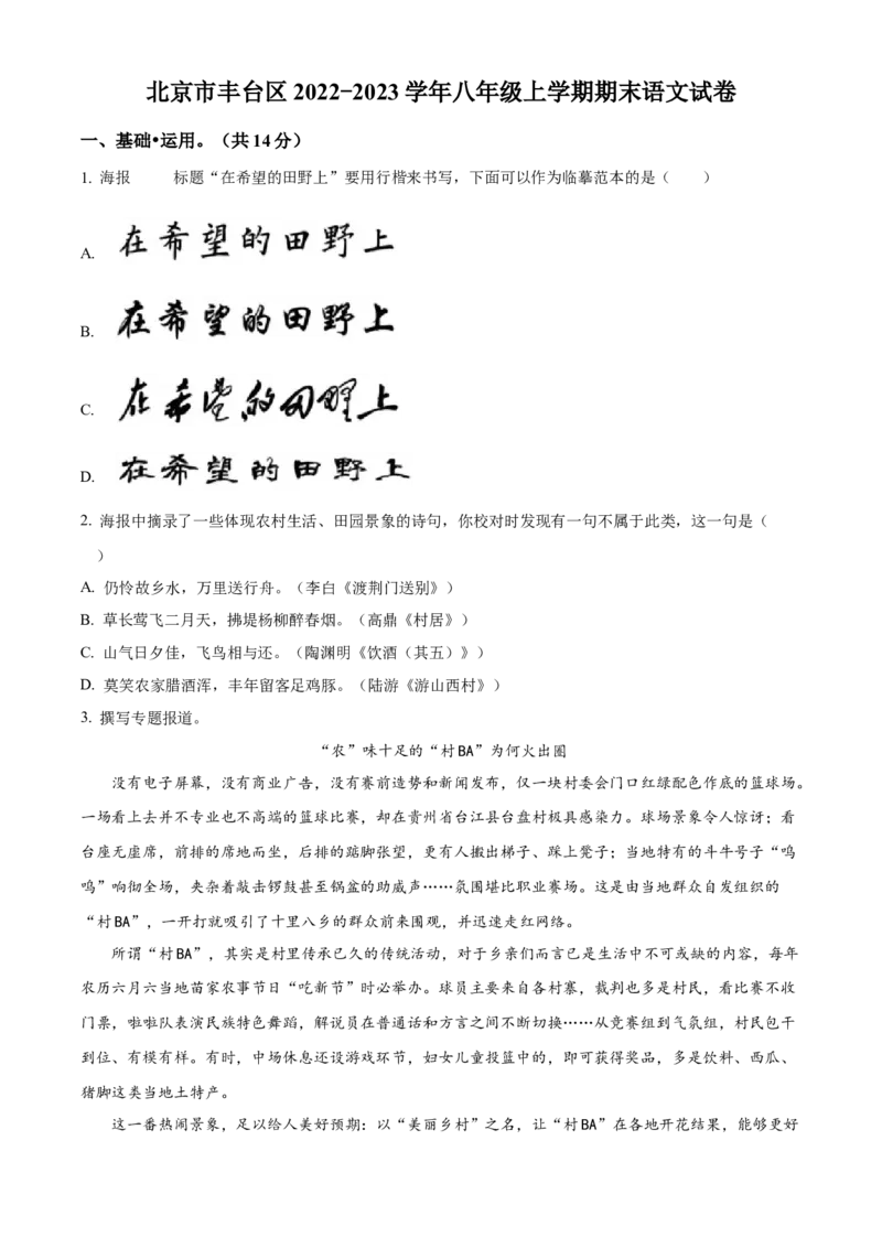 精品解析：北京市丰台区2022-2023学年八年级上学期期末语文试题（原卷版）(1)_北京初中期末题_C605-京七八九_B语文七八九_北京语文八上_2022-2023