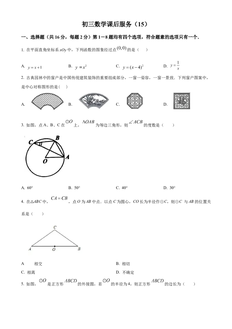精品解析：北京一零一中学2022-2023学年九年级上学期数学期末模拟试卷（原卷版）(1)_北京初中期末题_C605-京七八九_B京市数学七八九_北京9上数学_2022-2023