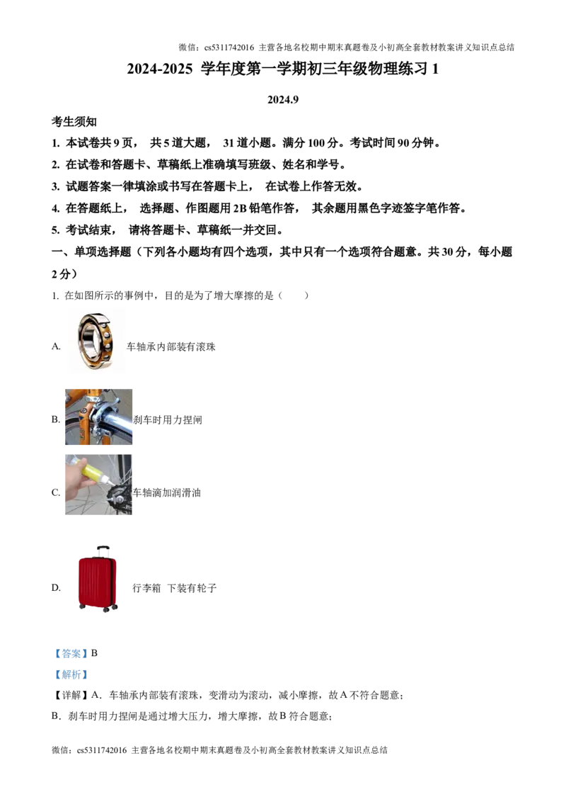 精品解析：北京市中国人民大学附属中学2024-2025学年九年级上学期开学收心物理试题（解析版）(1)_北京初中期末题_C605-京七八九_北京9上物理_2024-2025（持续更新）_开学