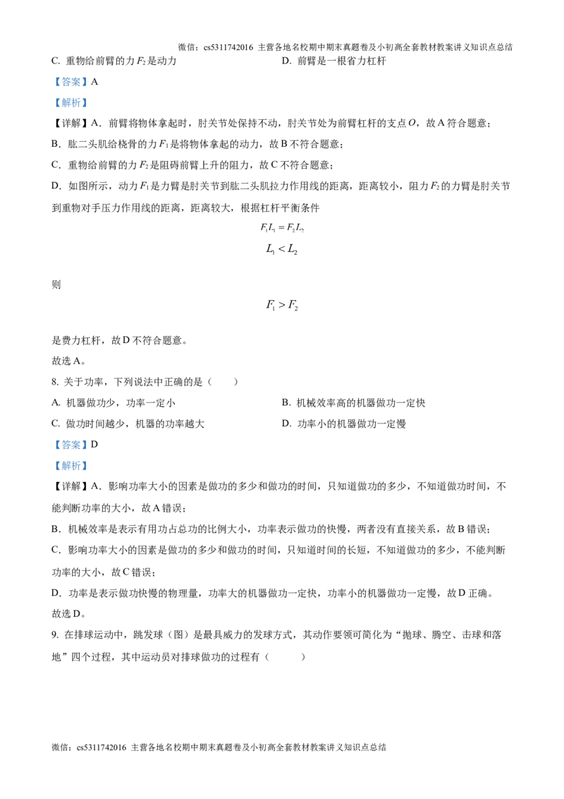 精品解析：北京市中国人民大学附属中学2024-2025学年九年级上学期开学收心物理试题（解析版）(1)_北京初中期末题_C605-京七八九_北京9上物理_2024-2025（持续更新）_开学