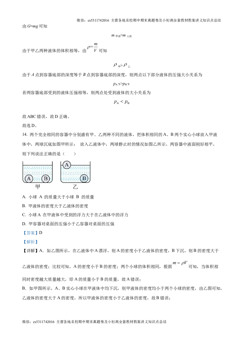 精品解析：北京市中国人民大学附属中学2024-2025学年九年级上学期开学收心物理试题（解析版）(1)_北京初中期末题_C605-京七八九_北京9上物理_2024-2025（持续更新）_开学