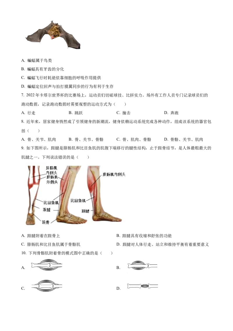 精品解析：北京市怀柔区2022-2023学年八年级上学期期末生物试题（原卷版）(1)_北京初中期末题_C605-京七八九_B京生物七八九_北京八上生物_2022-2023