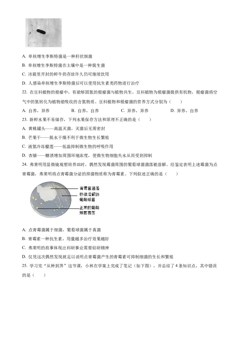 精品解析：北京市怀柔区2022-2023学年八年级上学期期末生物试题（原卷版）(1)_北京初中期末题_C605-京七八九_B京生物七八九_北京八上生物_2022-2023