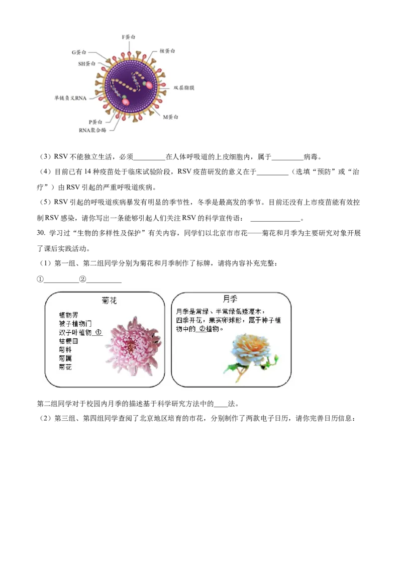 精品解析：北京市怀柔区2022-2023学年八年级上学期期末生物试题（原卷版）(1)_北京初中期末题_C605-京七八九_B京生物七八九_北京八上生物_2022-2023