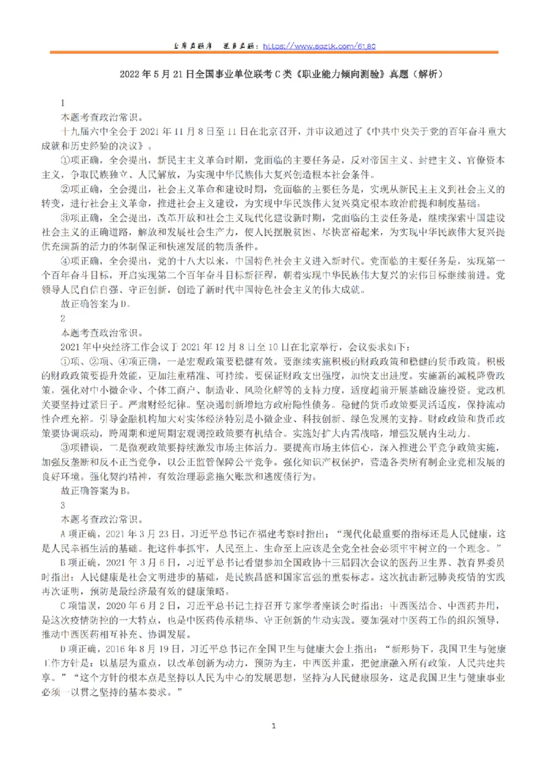 2022年5月21日全国事业单位联考C类《职业能力倾向测验》答案+解析_26事业职测+综合_闲鱼2026事业单位职测+综合_1.职测资料包_03历年真题合集(15-25年)_C类职业能力测验15-25