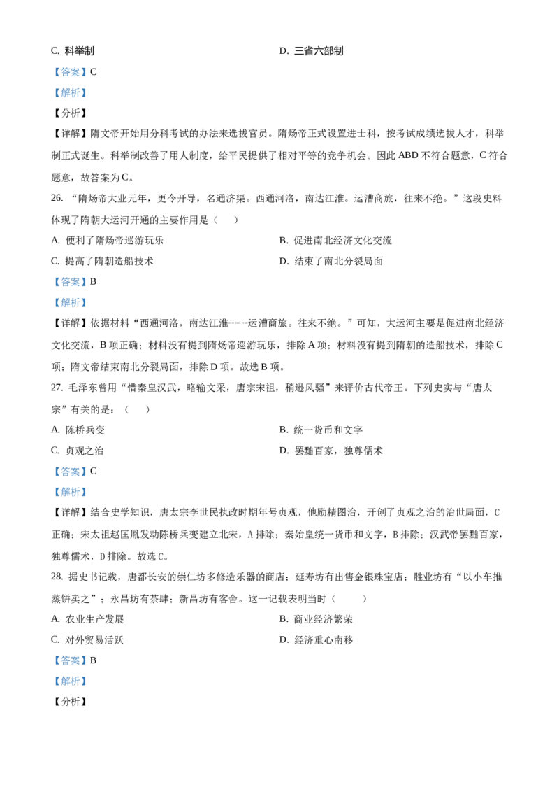 精品解析：北京市延庆区2019-2020学年七年级下学期期中考试历史试题（解析版）(1)_北京初中期末题_C605-京七八九_B京历史七八九_北京7下历史_2019-2020