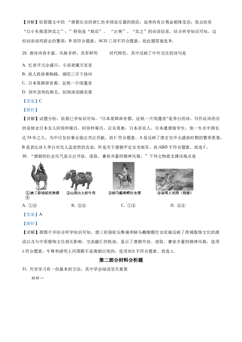 精品解析：北京市延庆区2019-2020学年七年级下学期期中考试历史试题（解析版）(1)_北京初中期末题_C605-京七八九_B京历史七八九_北京7下历史_2019-2020