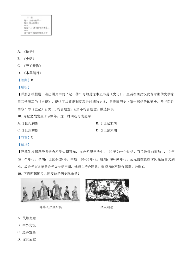 精品解析：北京市延庆区2019-2020学年七年级下学期期中考试历史试题（解析版）(1)_北京初中期末题_C605-京七八九_B京历史七八九_北京7下历史_2019-2020