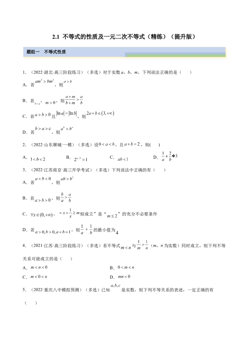 2.1不等式的性质及一元二次不等式（精练）（提升版）（原卷版）_2.2025数学总复习_2023年新高考资料_一轮复习_2023年高考数学一轮复习（提升版）（新高考地区专用）