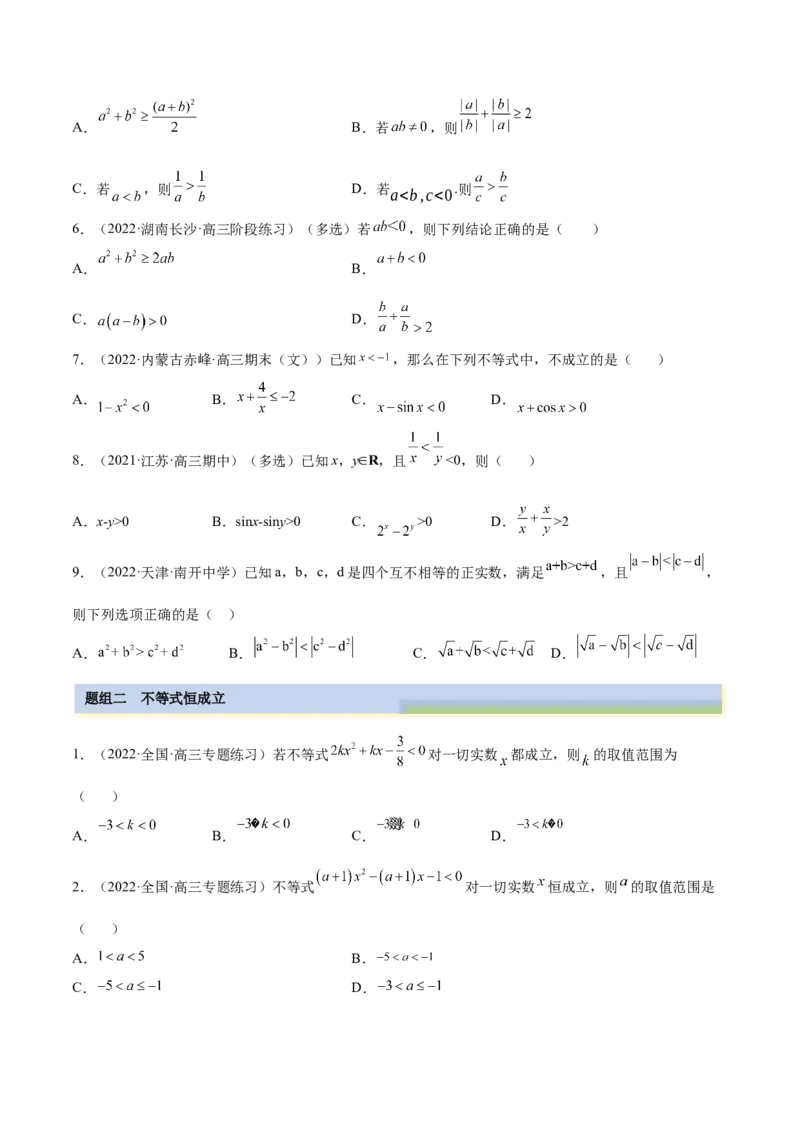 2.1不等式的性质及一元二次不等式（精练）（提升版）（原卷版）_2.2025数学总复习_2023年新高考资料_一轮复习_2023年高考数学一轮复习（提升版）（新高考地区专用）