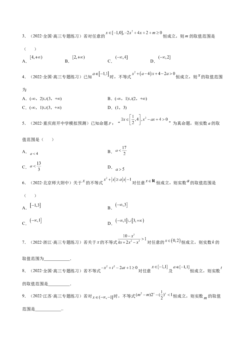 2.1不等式的性质及一元二次不等式（精练）（提升版）（原卷版）_2.2025数学总复习_2023年新高考资料_一轮复习_2023年高考数学一轮复习（提升版）（新高考地区专用）