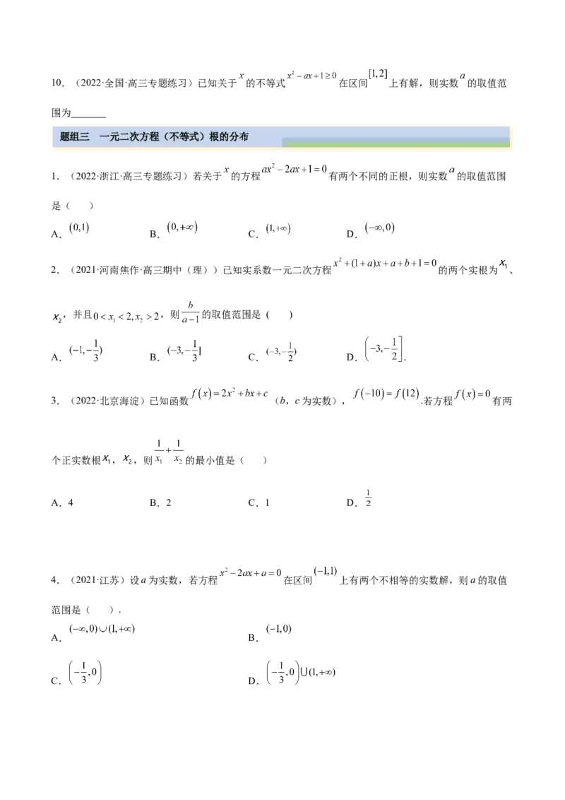 2.1不等式的性质及一元二次不等式（精练）（提升版）（原卷版）_2.2025数学总复习_2023年新高考资料_一轮复习_2023年高考数学一轮复习（提升版）（新高考地区专用）