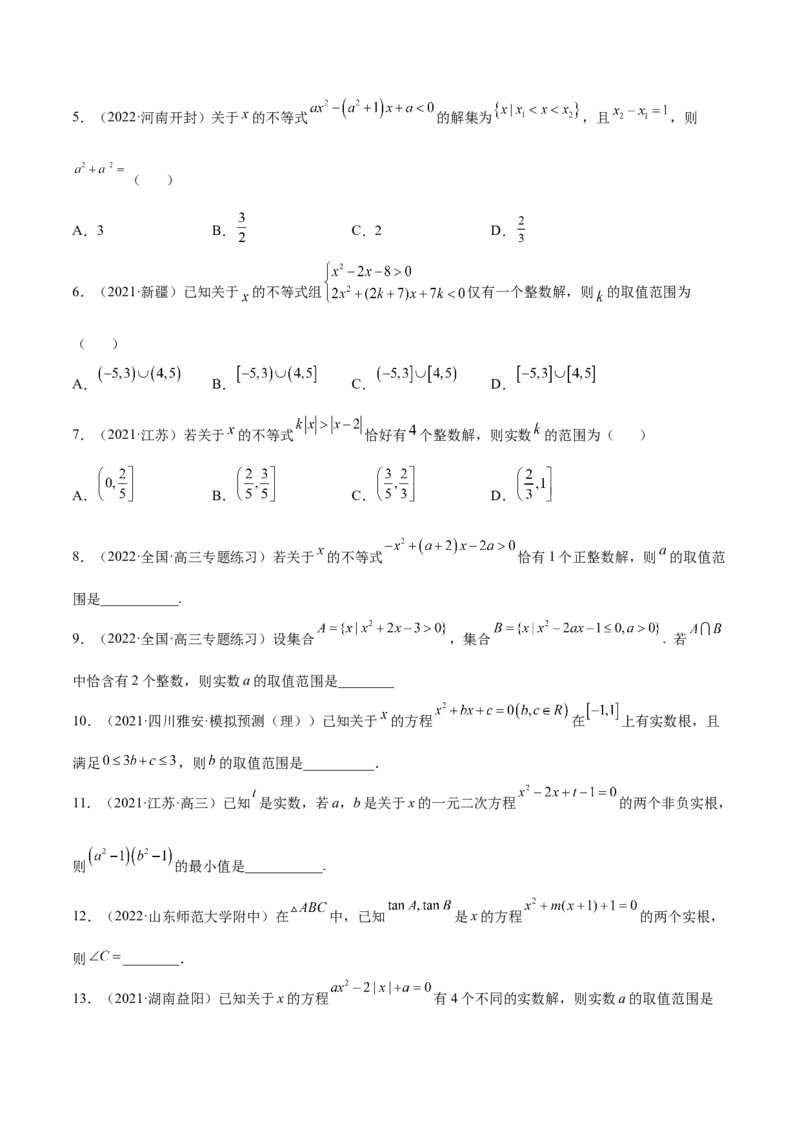2.1不等式的性质及一元二次不等式（精练）（提升版）（原卷版）_2.2025数学总复习_2023年新高考资料_一轮复习_2023年高考数学一轮复习（提升版）（新高考地区专用）