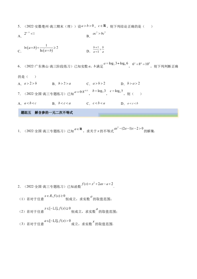 2.1不等式的性质及一元二次不等式（精练）（提升版）（原卷版）_2.2025数学总复习_2023年新高考资料_一轮复习_2023年高考数学一轮复习（提升版）（新高考地区专用）