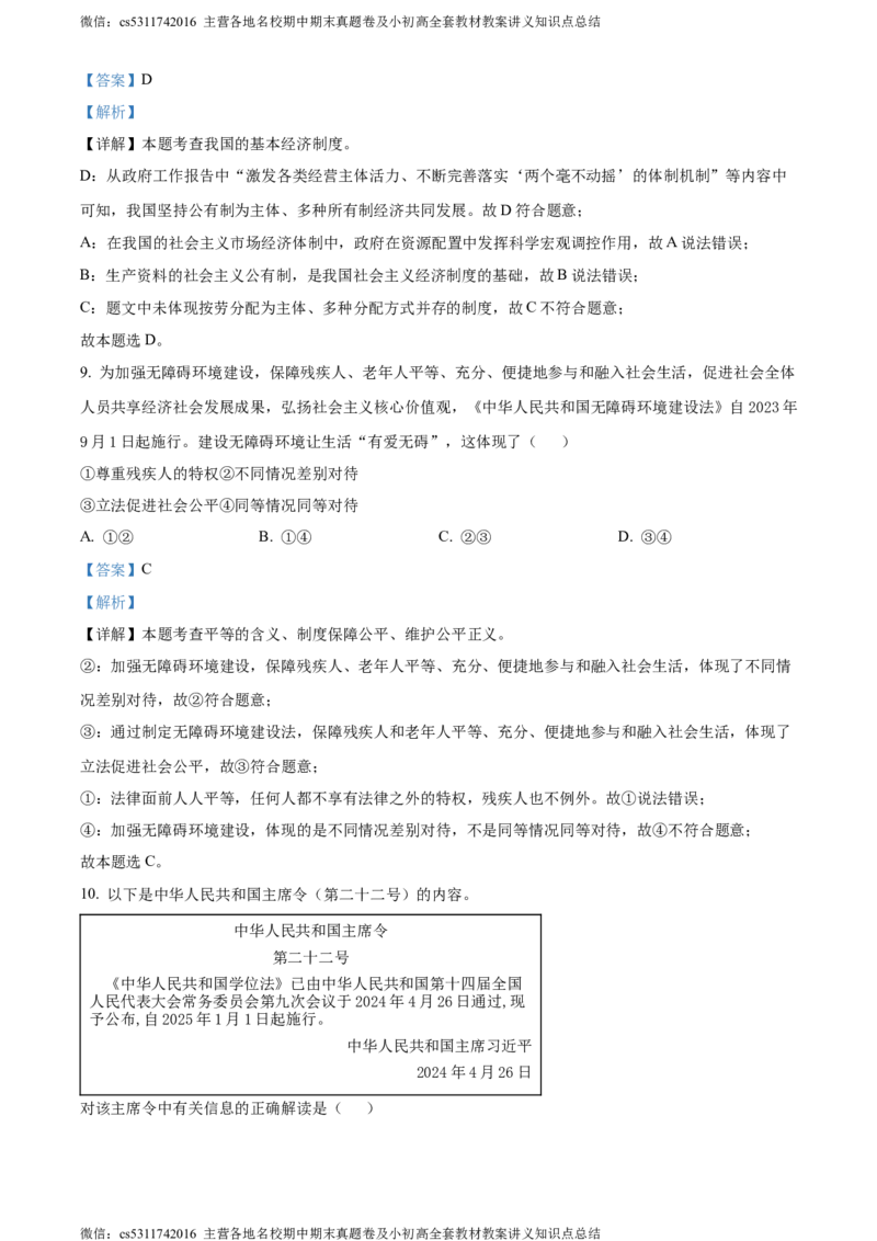 精品解析：北京市怀柔区2023-2024学年八年级下学期期末道德与法治试题（解析版）(1)_北京初中期末题_C605-京七八九_B京市道德与法治七八九_道法_北京8下道法_北京道法8下期末