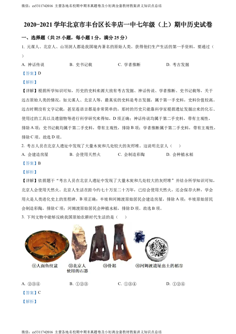 精品解析：北京市丰台区长辛店第一中学2020-2021学年七年级上学期期中历史试题（解析版）(1)_北京初中期末题_C605-京七八九_B京历史七八九_北京7上历史_北京7上历史期中