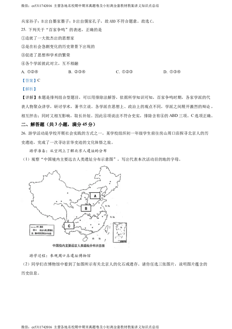 精品解析：北京市丰台区长辛店第一中学2020-2021学年七年级上学期期中历史试题（解析版）(1)_北京初中期末题_C605-京七八九_B京历史七八九_北京7上历史_北京7上历史期中