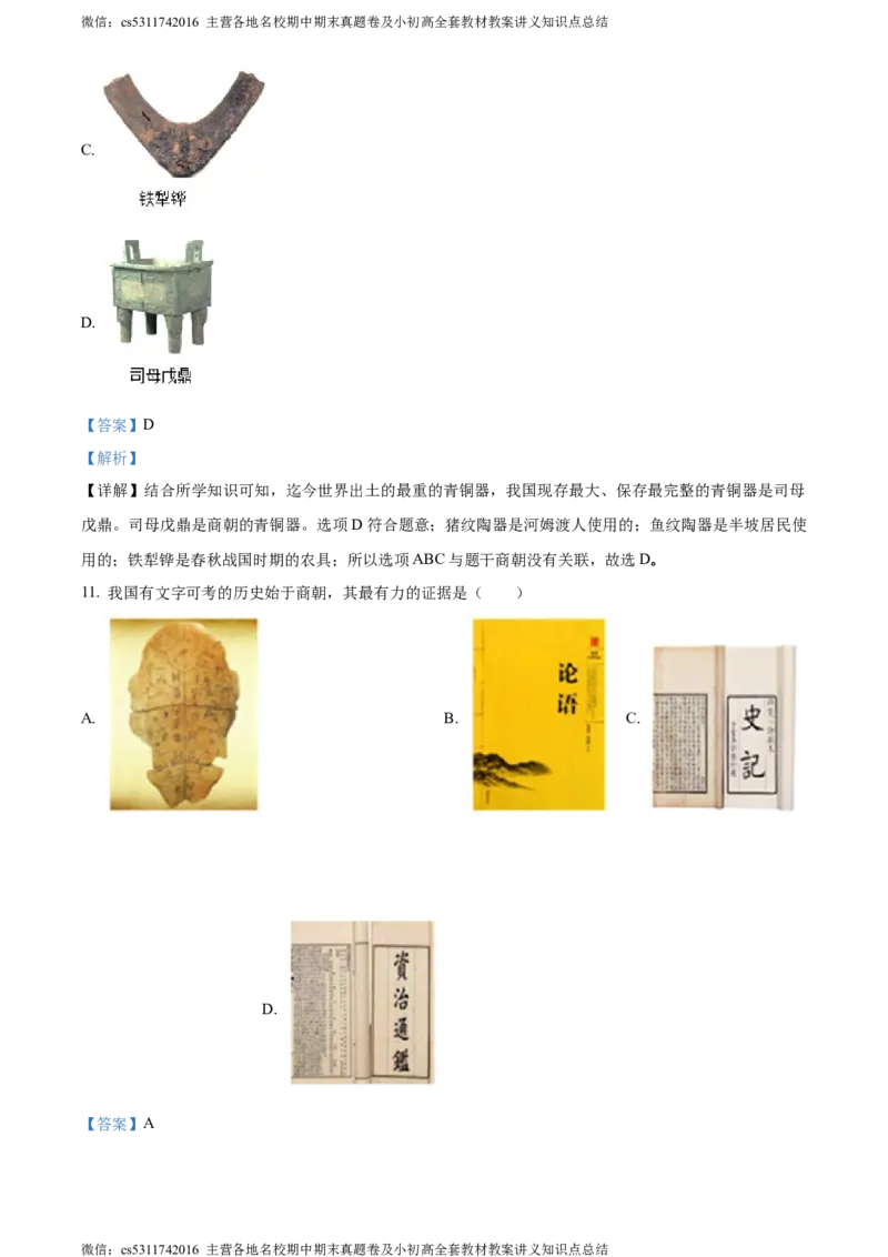 精品解析：北京市丰台区长辛店第一中学2020-2021学年七年级上学期期中历史试题（解析版）(1)_北京初中期末题_C605-京七八九_B京历史七八九_北京7上历史_北京7上历史期中
