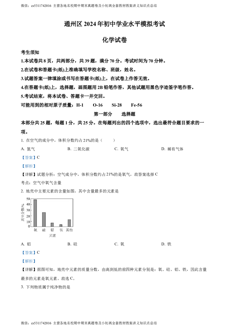 精品解析：2024年北京市通州区中考一模化学试卷（解析版）(1)_北京初中期末题_C605-京七八九_B京化学七八九_北京9下化学（含中考模拟）_北京化学9下一二模