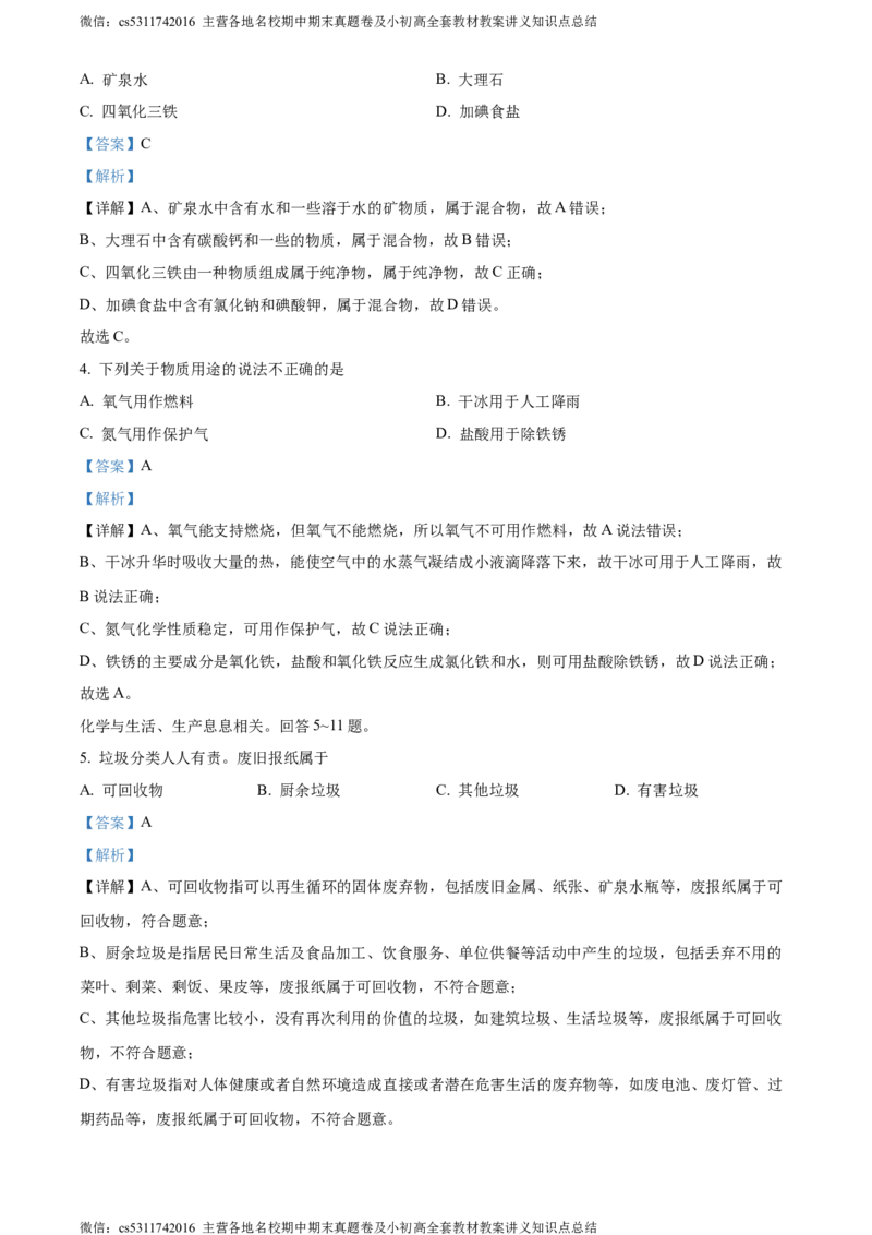 精品解析：2024年北京市通州区中考一模化学试卷（解析版）(1)_北京初中期末题_C605-京七八九_B京化学七八九_北京9下化学（含中考模拟）_北京化学9下一二模