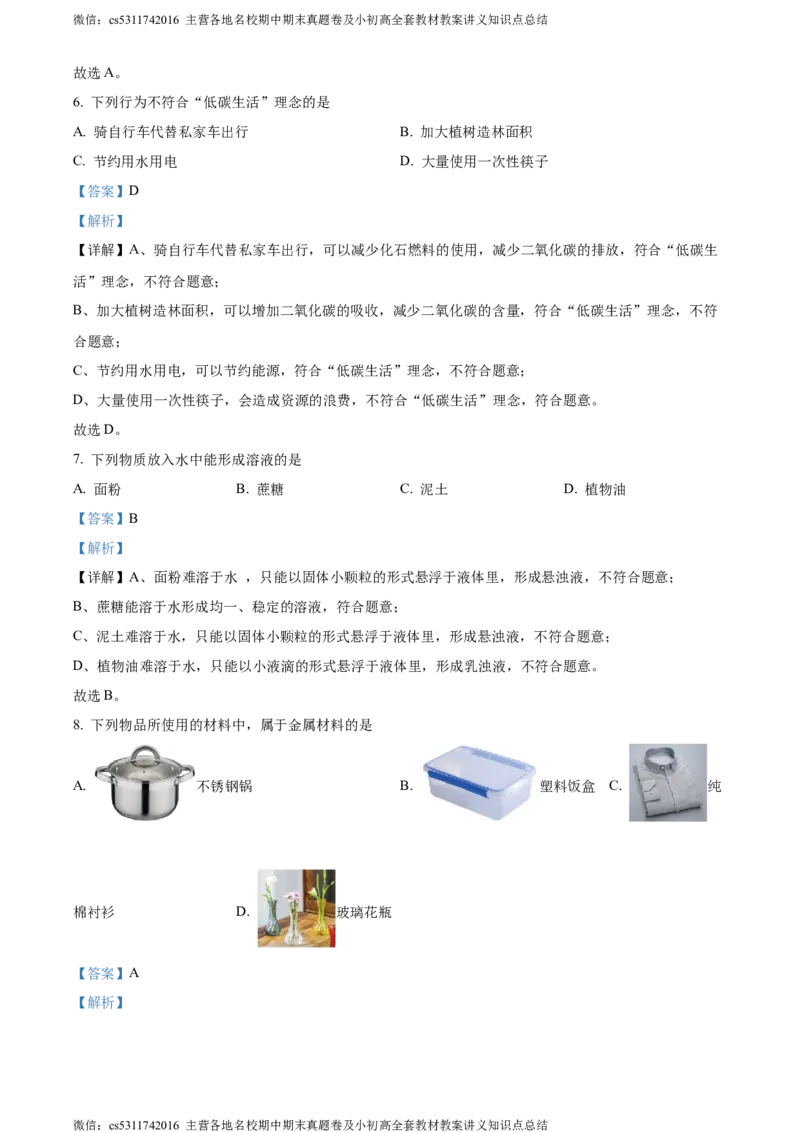 精品解析：2024年北京市通州区中考一模化学试卷（解析版）(1)_北京初中期末题_C605-京七八九_B京化学七八九_北京9下化学（含中考模拟）_北京化学9下一二模