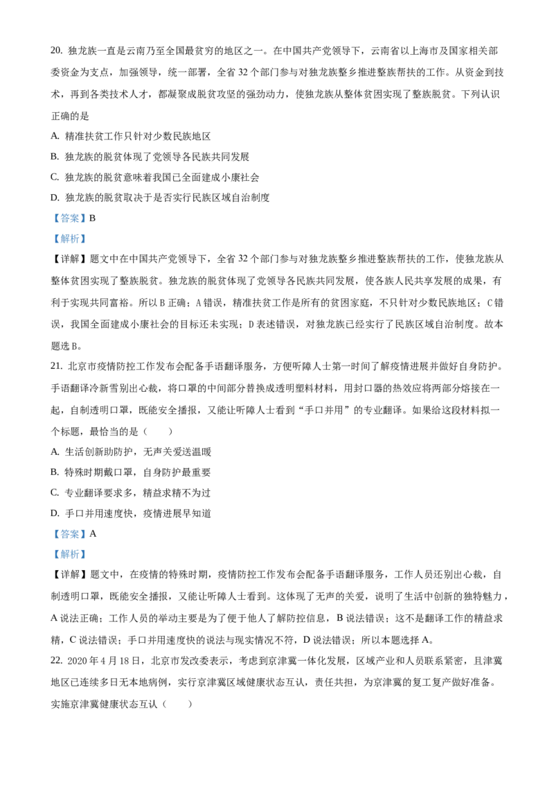 精品解析：北京市一零一中学2020-2021学年九年级10月月考道德与法治试题（解析版）(1)_北京初中期末题_C605-京七八九_B京市道德与法治七八九_道法_北京9上道法_2020-2021